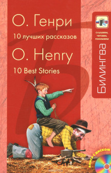 Ten Best Stories / Десять лучших рассказов