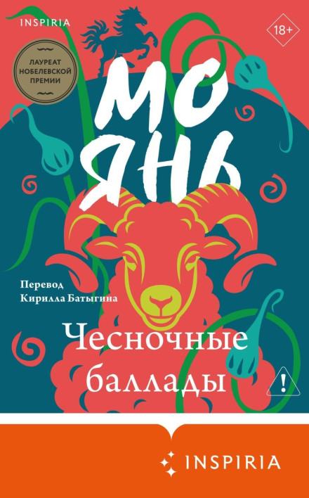 Чесночные баллады