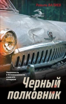 Черный полковник