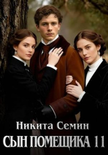 Сын помещика 11