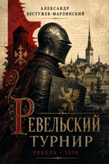 Ревельский турнир