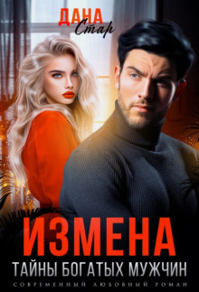 Измена. Тайны богатых мужчин