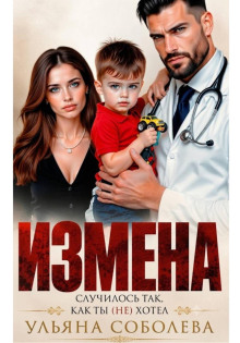 Измена. Случилось так, как ты (не) хотел