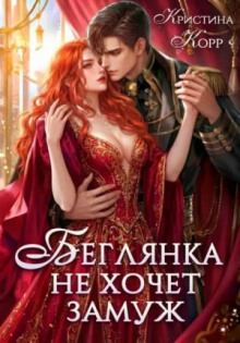 Беглянка не хочет замуж. А придётся…