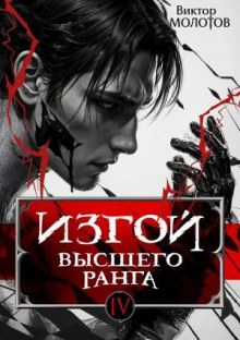 Изгой Высшего Ранга IV