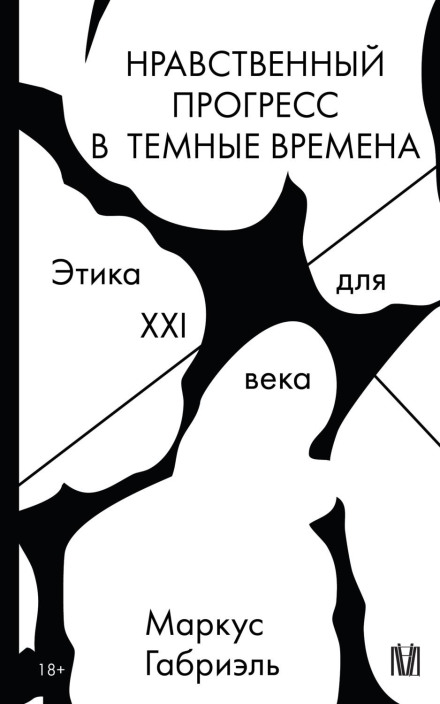 Нравственный прогресс в темные времена. Этика для XXI века