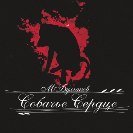 Собачье сердце