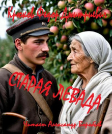 Старая левада