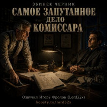 Самое запутанное дело комиссара