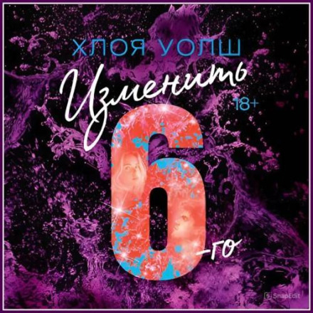 Изменить 6-го