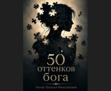 50 оттенков бога