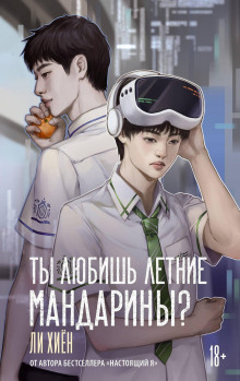 Ты любишь летние мандарины?