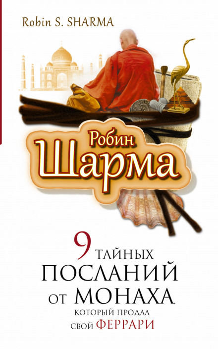 9 таємних послань від монаха, який продав свій «феррарі»