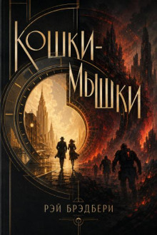 Кошки-мышки