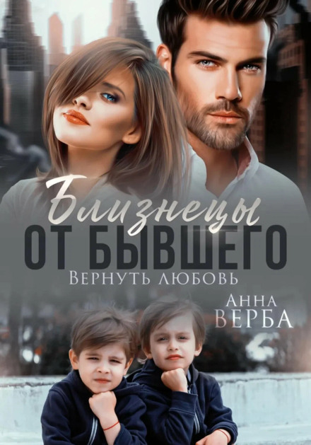 Близнецы от бывшего. Вернуть любовь