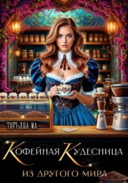 The Coffee Sorceress from Another World