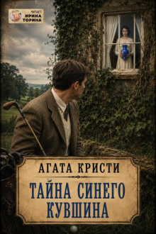 Тайна синего кувшина