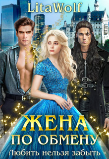 Жена по обмену. Книга 2. Любить нельзя забыть