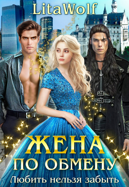 Жена по обмену. Книга 2. Любить нельзя забыть
