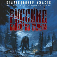 Русские "Байки из склепа". Часть 2