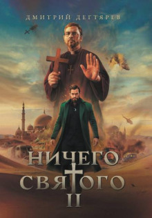 Ничего святого 2