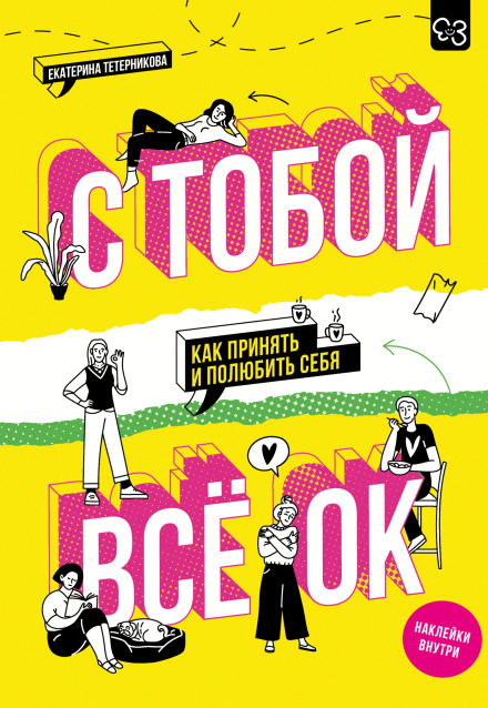 С тобой всё ОК. Как принять и полюбить себя