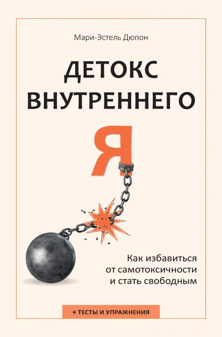 Детокс внутреннего «Я». Как избавиться от самотоксичности и стать свободным