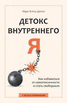 Детокс внутреннего «Я». Как избавиться от самотоксичности и стать свободным