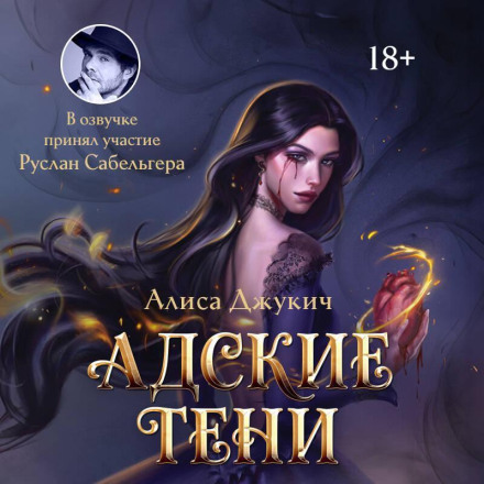 Адские Тени