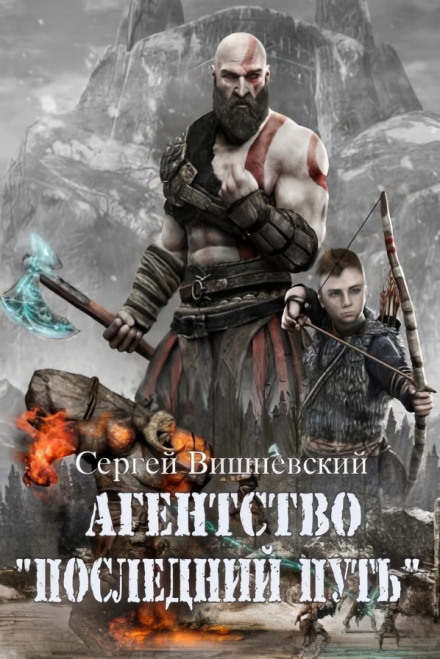 Агентство «Последний путь»