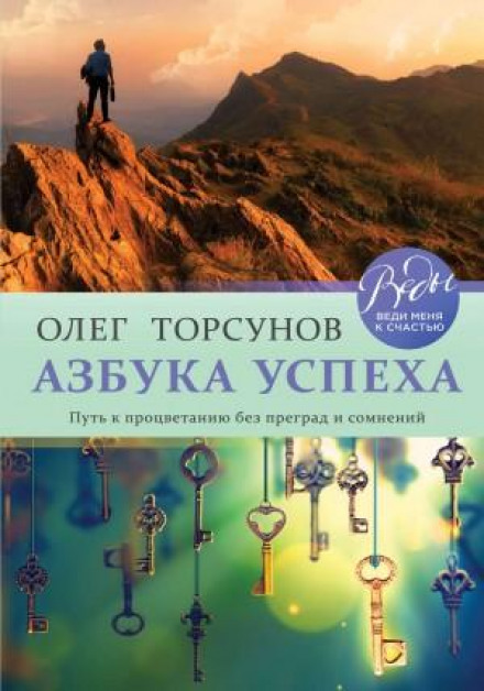 The ABC of Success: The Path to Prosperity Without Obstacles and Doubts