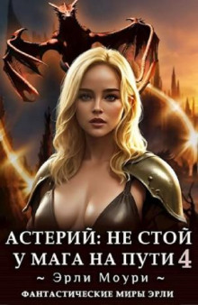 Астерий: Не стой у мага на пути! 4
