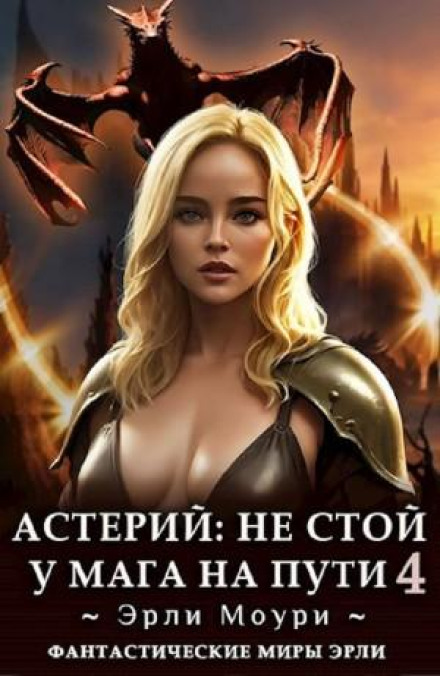 Астерий: Не стой у мага на пути! 4