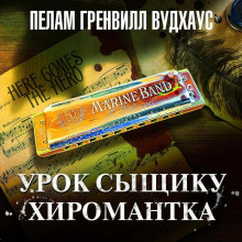 Урок сыщику. Хиромантка
