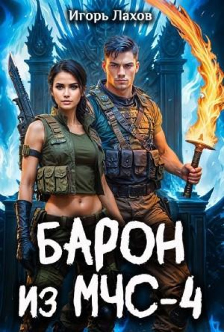 Барон из МЧС 4