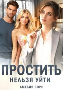 Простить нельзя уйти