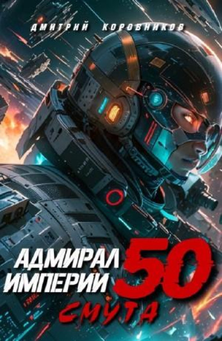 Адмирал Империи 50