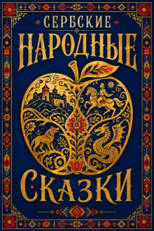 Сербские народные сказки