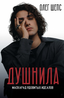 Душнила. Маскарад ядовитых идеалов
