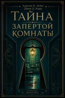 Тайна запертой комнаты