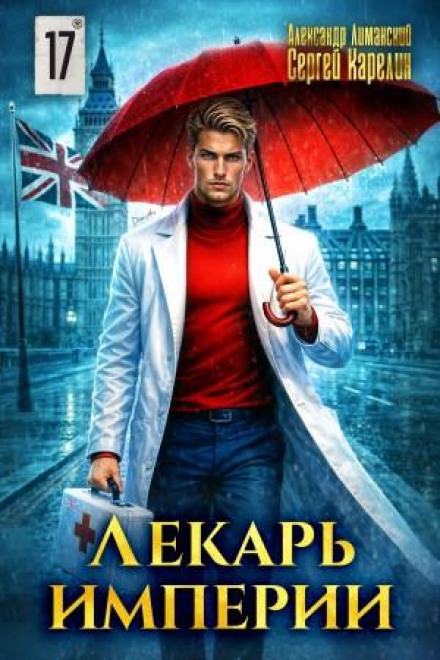 Лекарь Империи 17