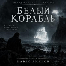 Белый корабль