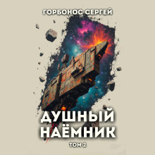 Душный наёмник. Том 2