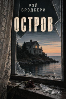 Остров