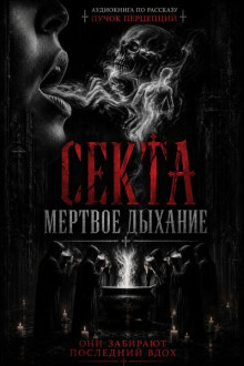 Секта «Мёртвое Дыхание»
