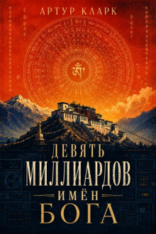 Девять миллиардов имён Бога