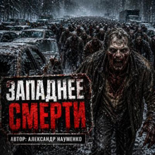 Западнее смерти