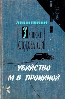 Убийство М.В. Прониной