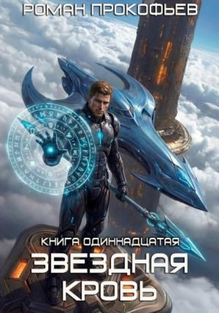 Star Blood 11. Colony Alpha