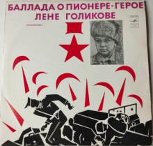 Баллада о пионере-герое Лёне Голикове